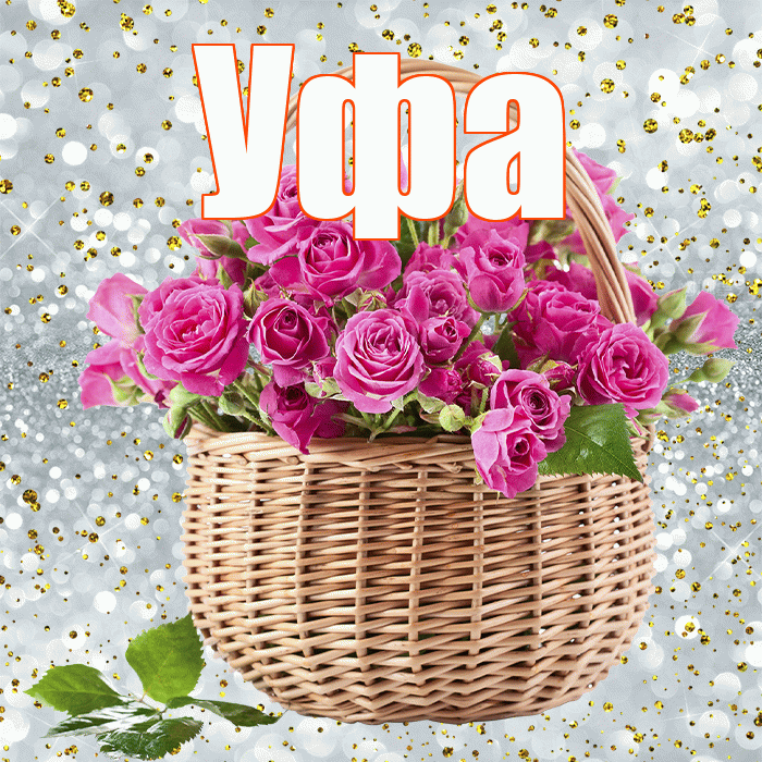 Уфа! С первым воскресеньем весны! Красивая открытка Уфе!