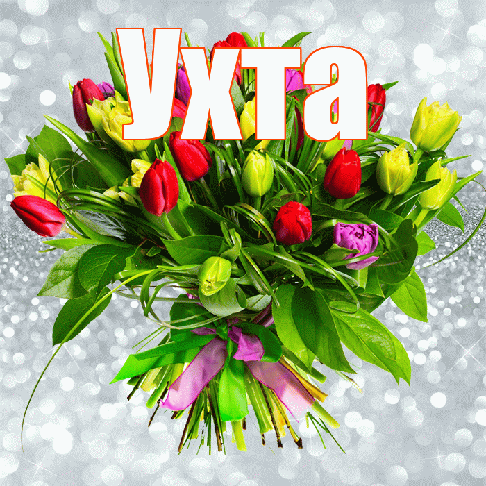 Ухта! С первым воскресеньем весны! Красивая открытка Ухте!