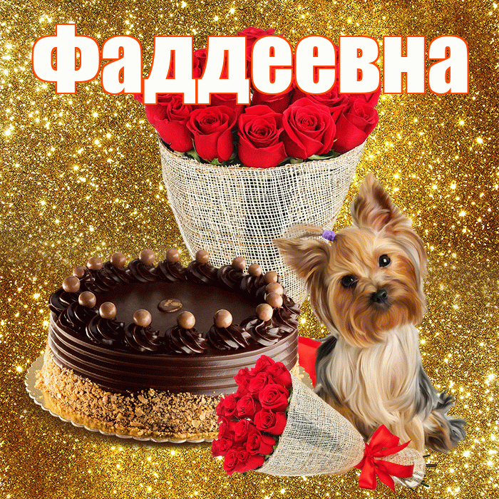 Фаддеевна! С первым воскресеньем весны! Красивая открытка Фаддеевне!