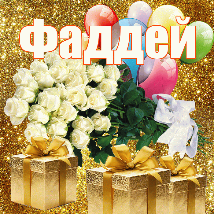 Фаддей! С первым воскресеньем весны! Красивая открытка Фаддею!
