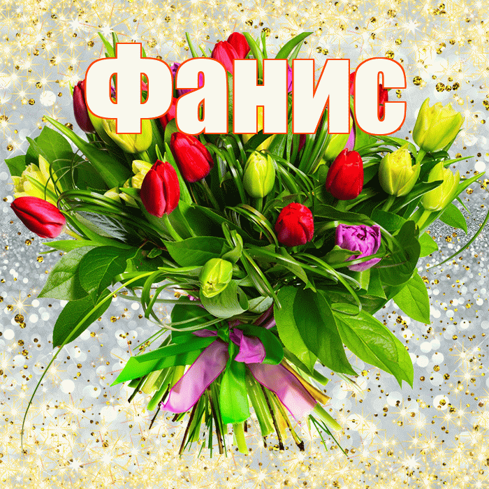 Фанис! С первым воскресеньем весны! Красивая открытка Фанису!