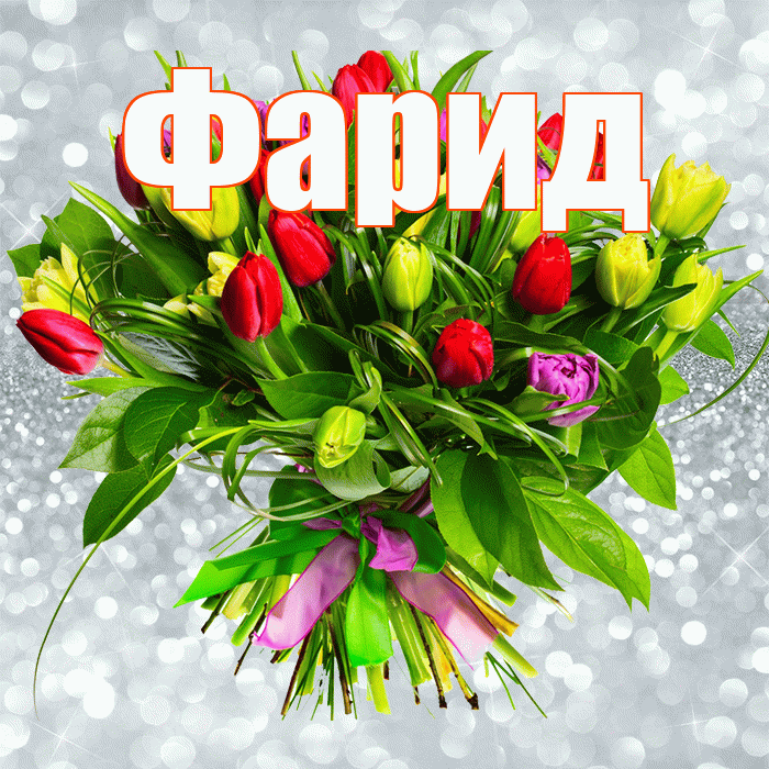 Фарид! С первым воскресеньем весны! Красивая открытка Фариду!