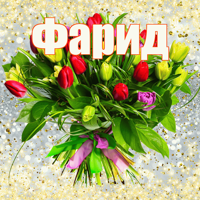 Фарид! С первым воскресеньем весны! Красивая открытка Фариду!