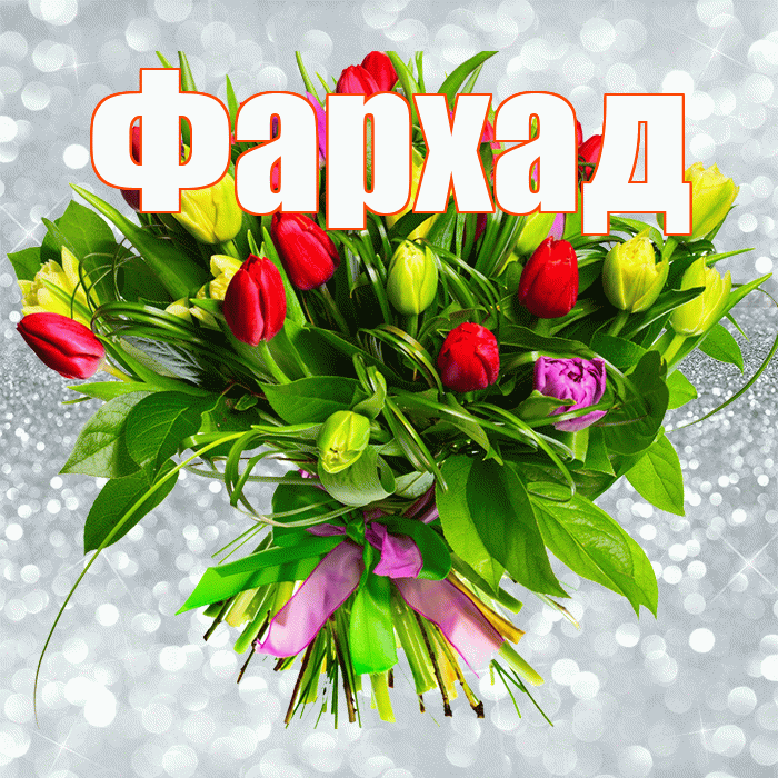 Фархад! С первым воскресеньем весны! Красивая открытка Фархаду!