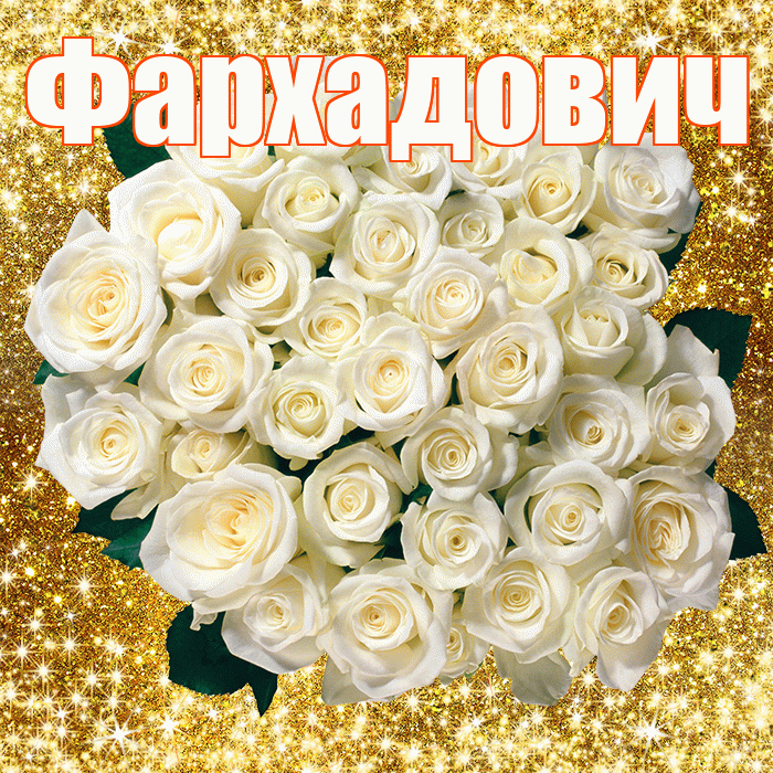 Фархадович! С первым воскресеньем весны! Красивая открытка Фархадовичу!
