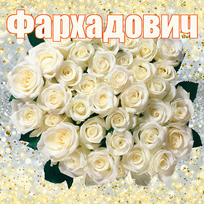 Фархадович! С первым воскресеньем весны! Красивая открытка Фархадовичу!