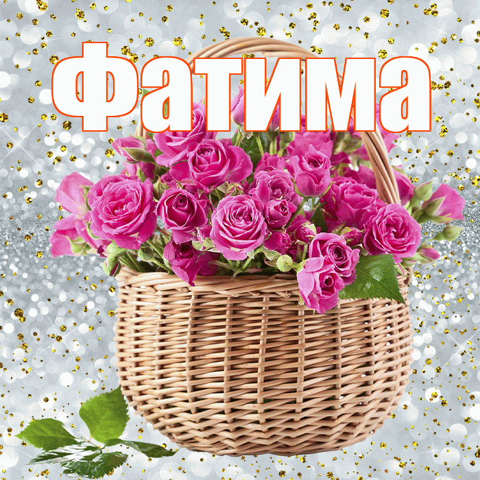 Фатима! С первым воскресеньем весны! Красивая открытка Фатиме!