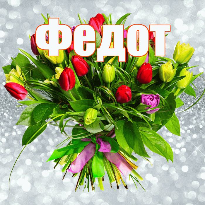 Федот! С первым воскресеньем весны! Красивая открытка Федоту!