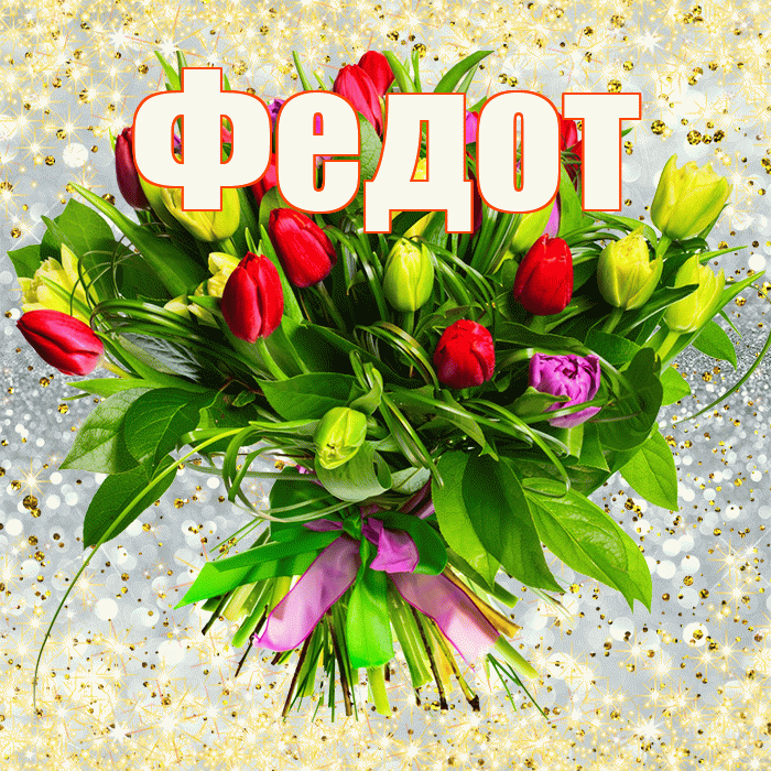 Федот! С первым воскресеньем весны! Красивая открытка Федоту!