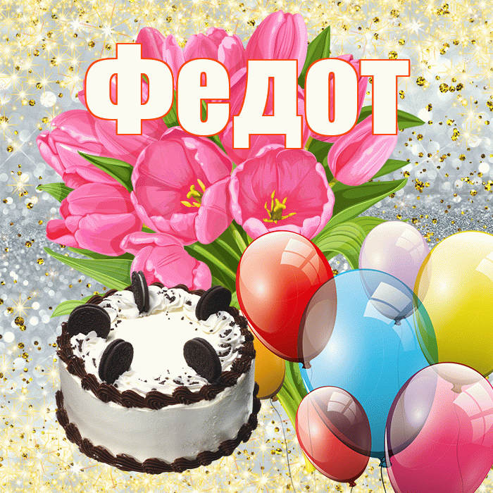 Федот! С первым воскресеньем весны! Красивая открытка Федоту!