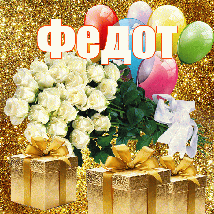 Федот! С первым воскресеньем весны! Красивая открытка Федоту!