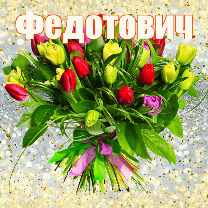 Федотович! С первым воскресеньем весны! Красивая открытка Федотовичу!