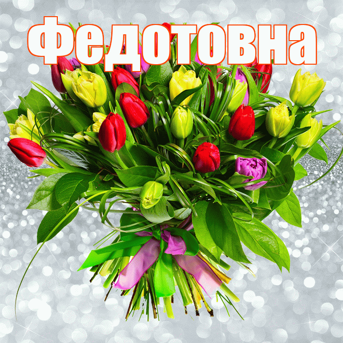 Федотовна! С первым воскресеньем весны! Красивая открытка Федотовне!