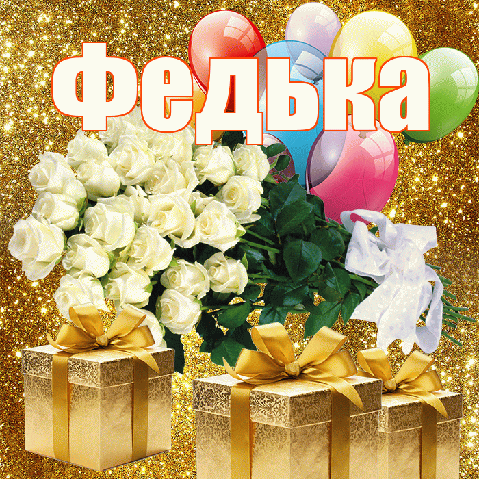 Федька! С первым воскресеньем весны! Красивая открытка !