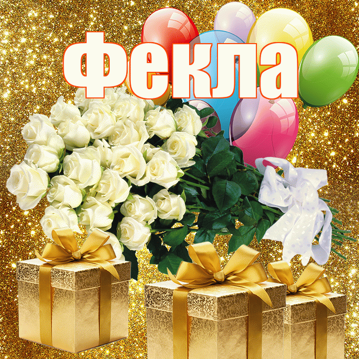 Фекла! С первым воскресеньем весны! Красивая открытка Фекле!