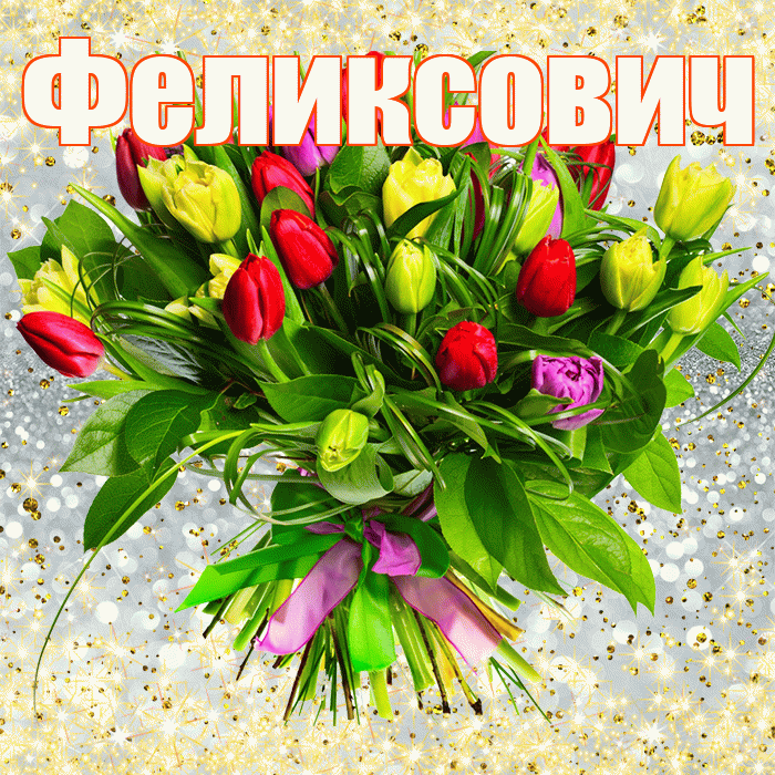 Феликсович! С первым воскресеньем весны! Красивая открытка Феликсовичу!