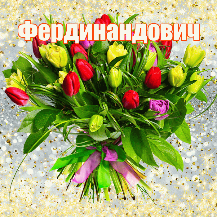 Фердинандович! С первым воскресеньем весны! Красивая открытка Фердинандовичу!