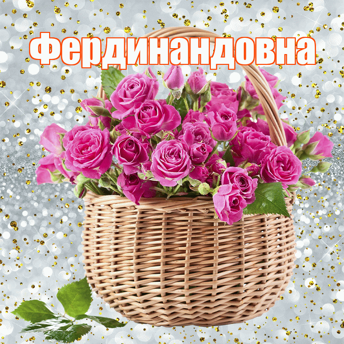 Фердинандовна! С первым воскресеньем весны! Красивая открытка Фердинандовне!