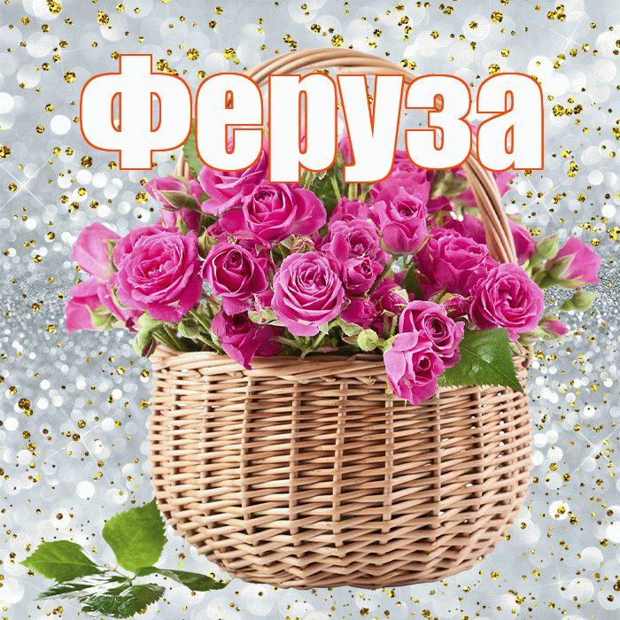 Феруза! С первым воскресеньем весны! Красивая открытка Ферузу!