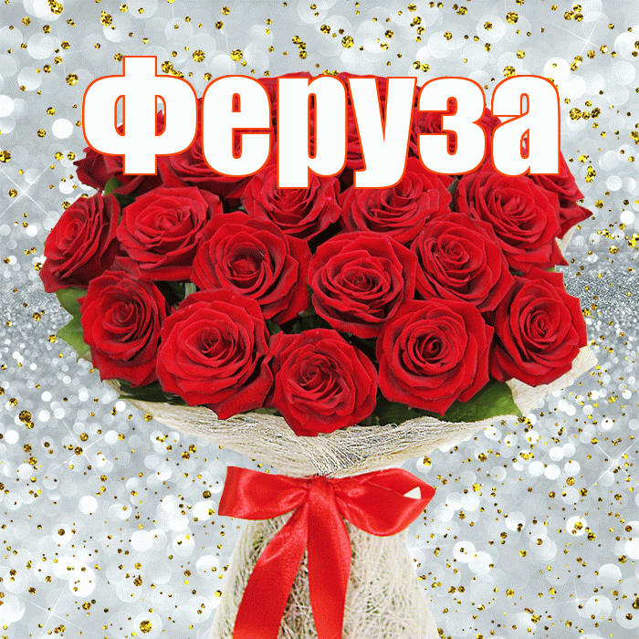 Феруза! С первым воскресеньем весны! Красивая открытка Ферузу!