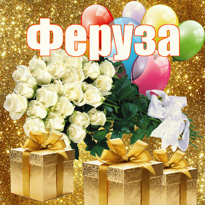 Феруза! С первым воскресеньем весны! Красивая открытка Ферузу!