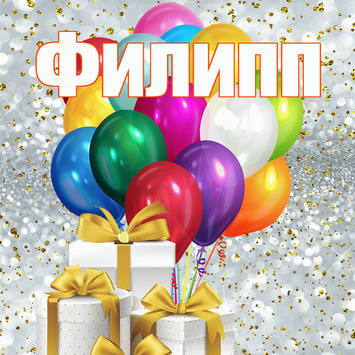 Филипп! С первым воскресеньем весны! Красивая открытка Филиппу!