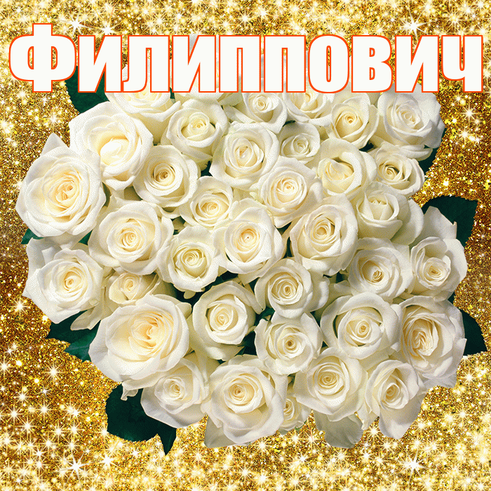 Филиппович! С первым воскресеньем весны! Красивая открытка Филипповичу!