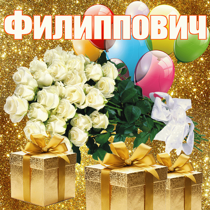 Филиппович! С первым воскресеньем весны! Красивая открытка Филипповичу!