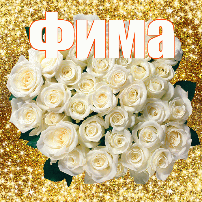 Фима! С первым воскресеньем весны! Красивая открытка Фиме!