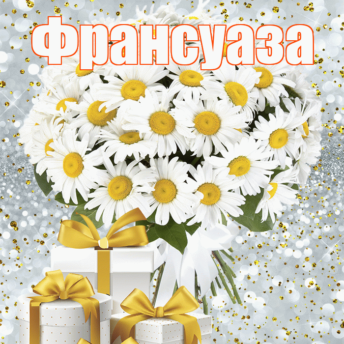 Франсуаза! С первым воскресеньем весны! Красивая открытка Франсуазе!