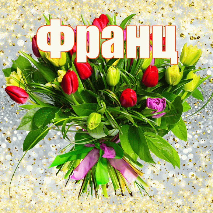 Франц! С первым воскресеньем весны! Красивая открытка Францу!