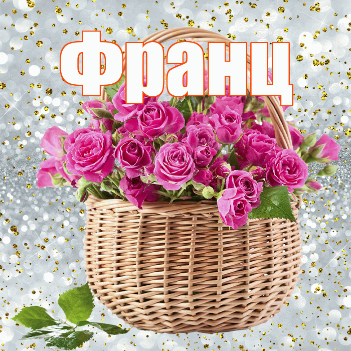 Франц! С первым воскресеньем весны! Красивая открытка Францу!
