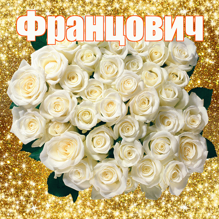Францович! С первым воскресеньем весны! Красивая открытка Францовичу!