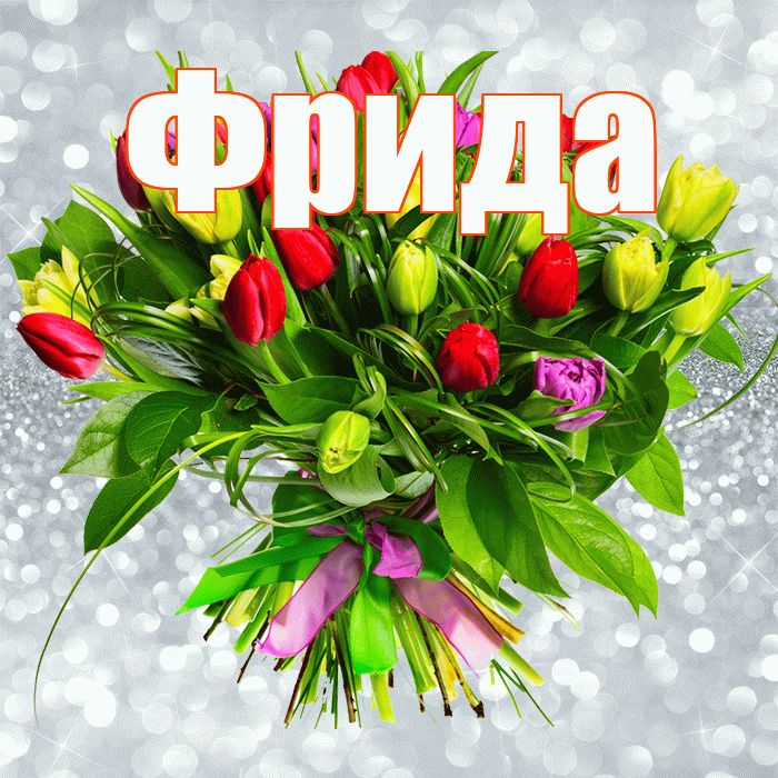 Фрида! С первым воскресеньем весны! Красивая открытка Фридовне!