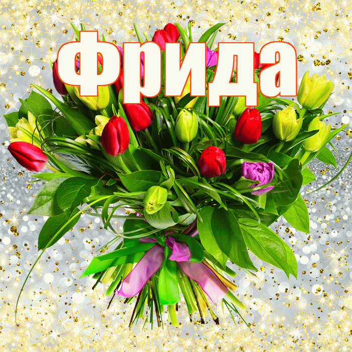 Фрида! С первым воскресеньем весны! Красивая открытка Фридовне!