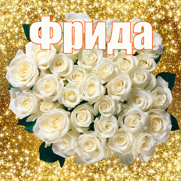 Фрида! С первым воскресеньем весны! Красивая открытка Фридовне!