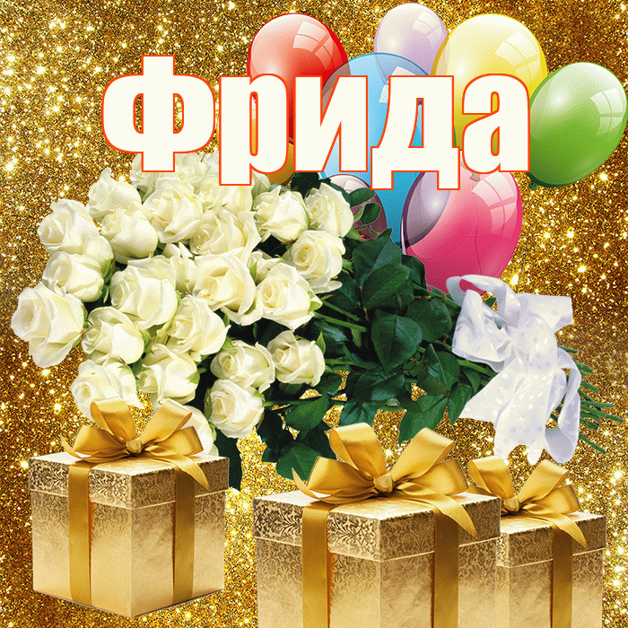 Фрида! С первым воскресеньем весны! Красивая открытка Фридовне!