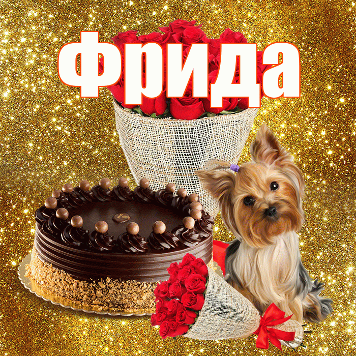 Фрида! С первым воскресеньем весны! Красивая открытка Фридовне!