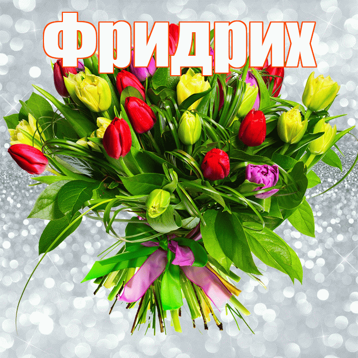 Фридрих! С первым воскресеньем весны! Красивая открытка Фридриху!