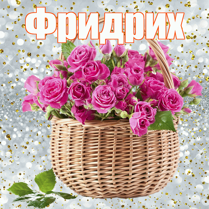 Фридрих! С первым воскресеньем весны! Красивая открытка Фридриху!