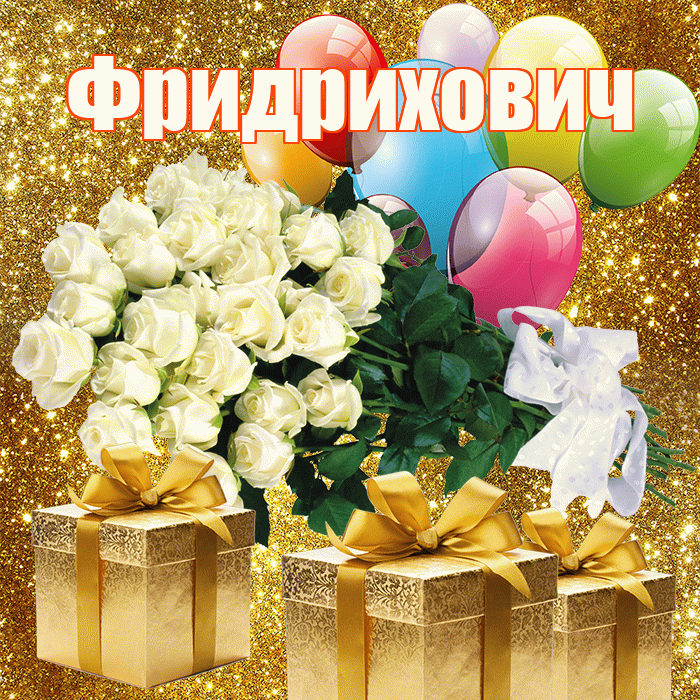 Фридрихович! С первым воскресеньем весны! Красивая открытка Фридриховичу!