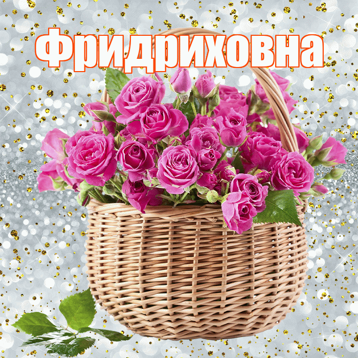 Фридриховна! С первым воскресеньем весны! Красивая открытка Фридриховне!
