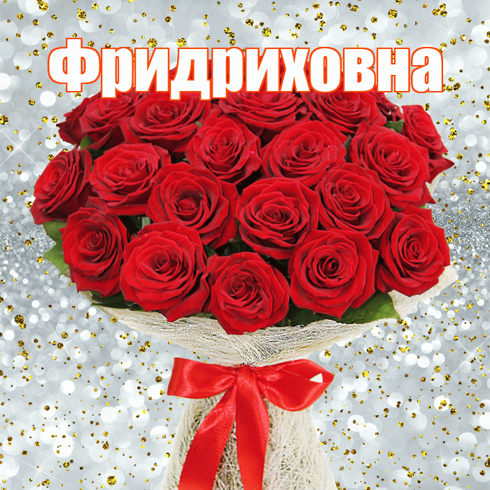Фридриховна! С первым воскресеньем весны! Красивая открытка Фридриховне!