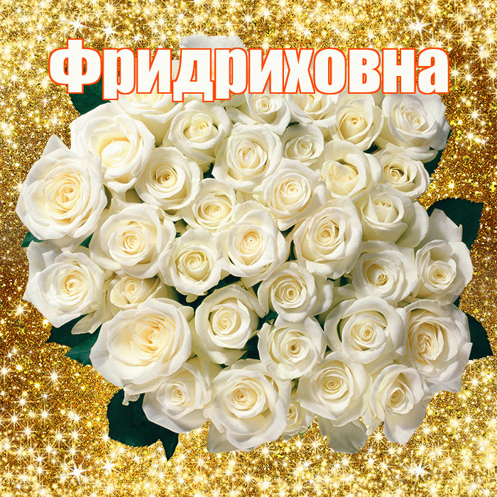 Фридриховна! С первым воскресеньем весны! Красивая открытка Фридриховне!