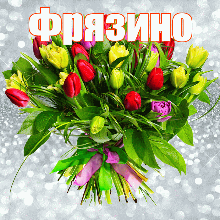 Фрязино! С первым воскресеньем весны! Красивая открытка Фрязино!