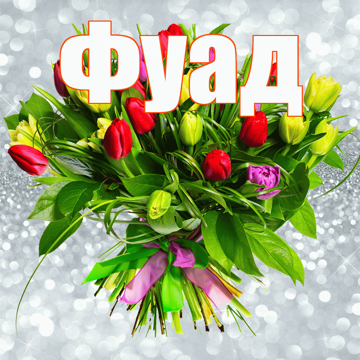 Фуад! С первым воскресеньем весны! Красивая открытка Фуаду!
