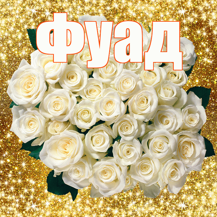 Фуад! С первым воскресеньем весны! Красивая открытка Фуаду!