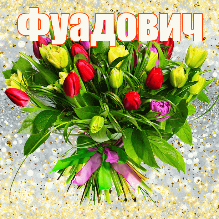 Фуадович! С первым воскресеньем весны! Красивая открытка Фуадовичу!