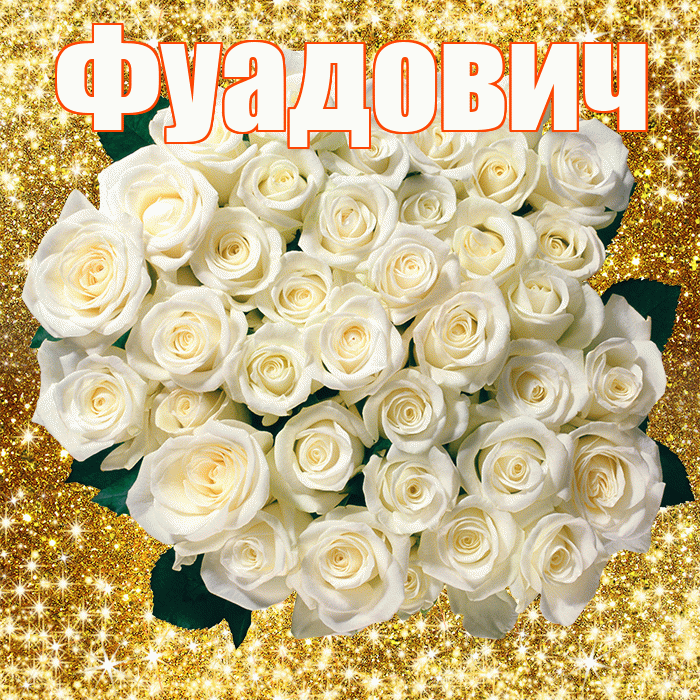 Фуадович! С первым воскресеньем весны! Красивая открытка Фуадовичу!