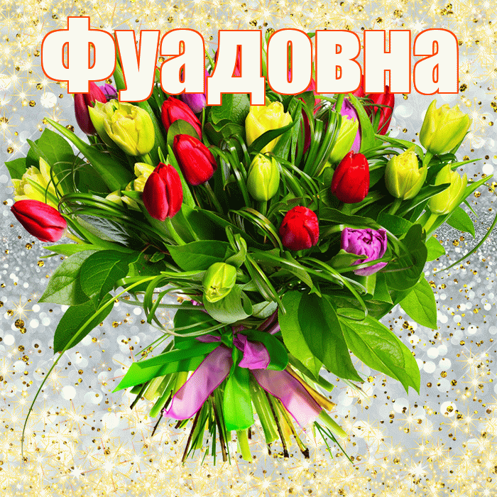 Фуадовна! С первым воскресеньем весны! Красивая открытка Фуадовне!